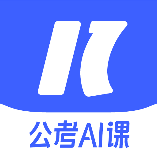 一起公考AI课-一起公考AI课v1.0.0安卓版APP下载