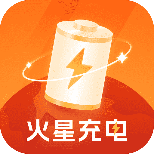 火星充电-火星充电v2.0.1安卓版APP下载