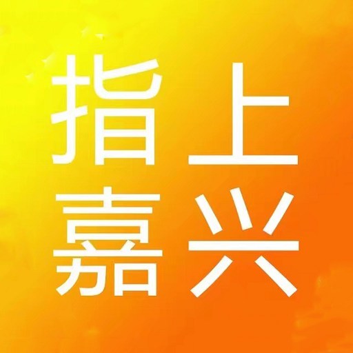 指上嘉兴-指上嘉兴v1.0.18安卓版APP下载