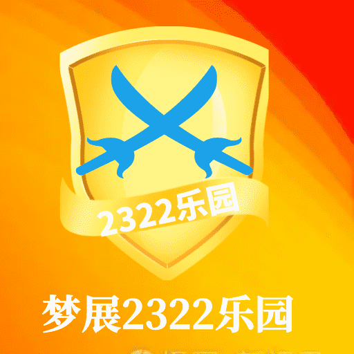 梦展2322乐园-梦展2322乐园v0.0.5安卓版APP下载