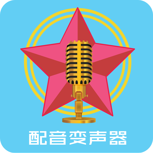 配音变声器-配音变声器v18安卓版APP下载