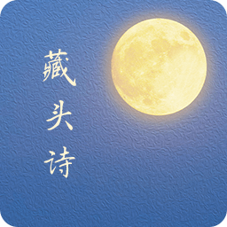 藏头诗生成古诗词-藏头诗生成古诗词v3.0.0安卓版APP下载