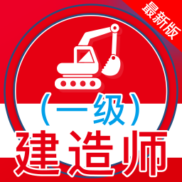 一级建造师全题库-一级建造师全题库v1.0安卓版APP下载