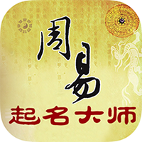 周易起名大师-周易起名大师v2.0.30安卓版APP下载