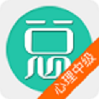 心理治疗中级总题库-心理治疗中级总题库v6.0.4安卓版APP下载