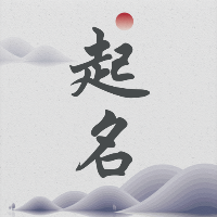 起名取名神器-起名取名神器v2.0安卓版APP下载