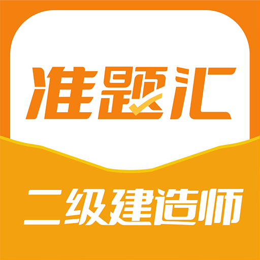 二级建造师准题汇-二级建造师准题汇v4.90安卓版APP下载