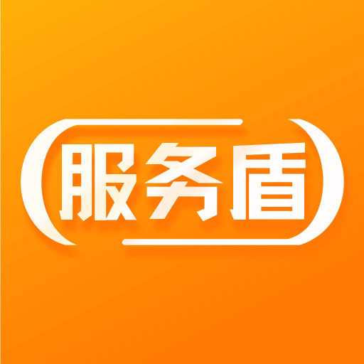 服务盾-服务盾v1.1.5安卓版APP下载