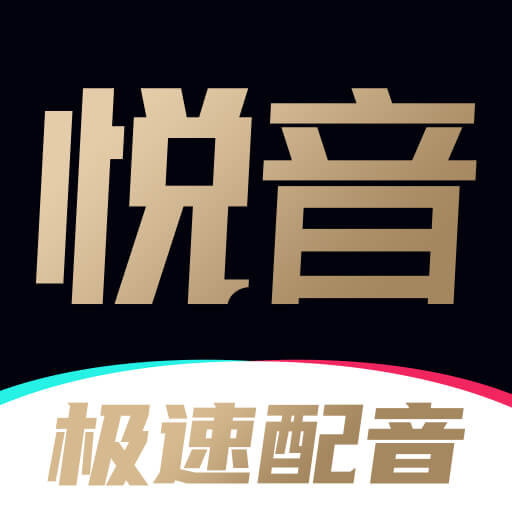 悦音配音-悦音配音v1.0.6安卓版APP下载