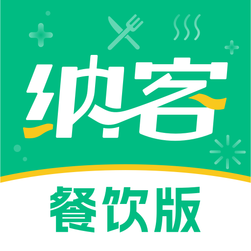 纳客餐饮-纳客软件-纳客餐饮-纳客软件v1.0.5安卓版APP下载