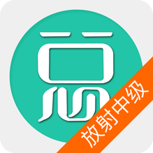 放射医学技术中级-放射医学技术中级v6.0.4安卓版APP下载