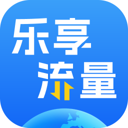 乐享流量-乐享流量v2.0.1安卓版APP下载