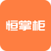 恒掌柜-恒掌柜v2.9.0安卓版APP下载