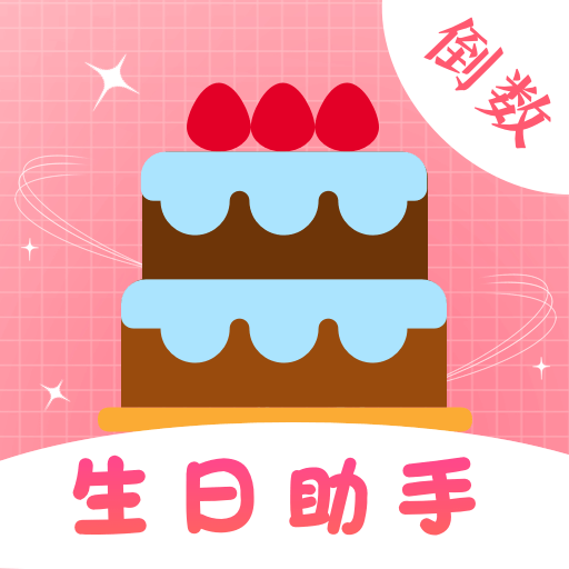 时光生日提醒备忘-时光生日提醒备忘v1.0.1安卓版APP下载