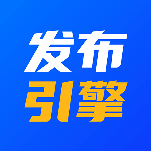 发布引擎-发布引擎v1.0.35安卓版APP下载