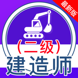 二级建造师全题库-二级建造师全题库v1.6安卓版APP下载