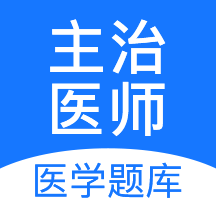 主治医师-主治医师v2.2.7安卓版APP下载