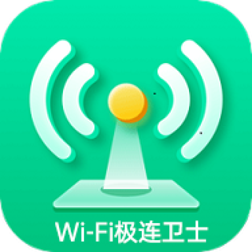 WiFi极连卫士-WiFi极连卫士v1.4.9安卓版APP下载