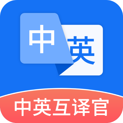 中英互译官-多语言互译-中英互译官-多语言互译v1.5.0安卓版APP下载