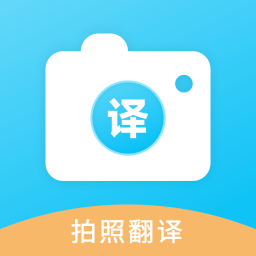 拍照翻译君-拍照翻译君v1.0.1安卓版APP下载