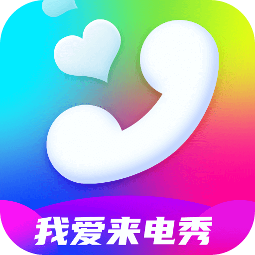 我爱来电秀-我爱来电秀v1.7.1安卓版APP下载