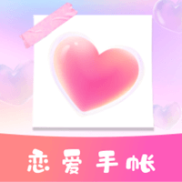 恋爱时光手帐-恋爱时光手帐v1.11401.4安卓版APP下载