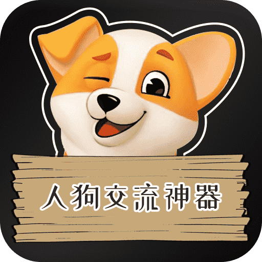 人狗交流神器-人狗交流神器v2.6.8安卓版APP下载