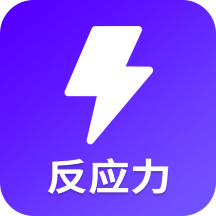 反应训练-反应训练v22.9.28安卓版APP下载