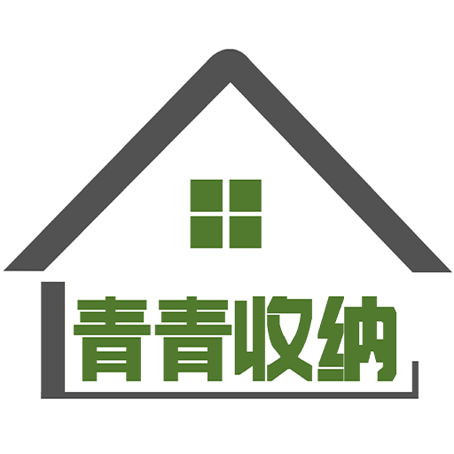 青青收纳师-青青收纳师v1.4.6安卓版APP下载
