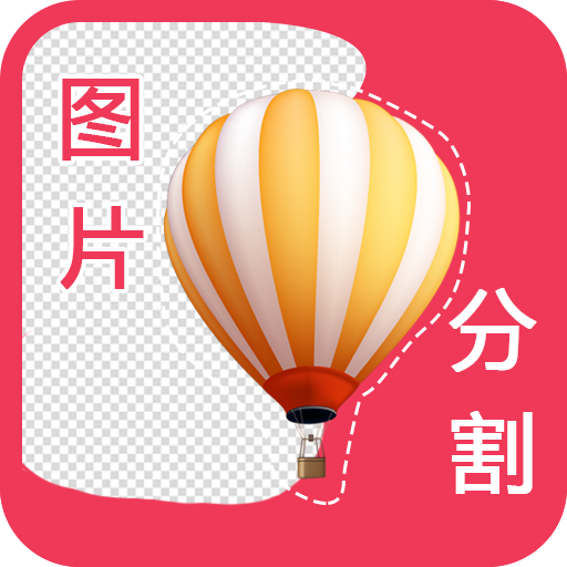 自动抠图-自动抠图v1.0安卓版APP下载