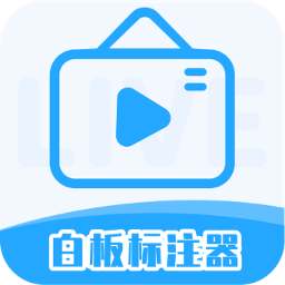 白板标注器-白板标注器v2.1.0安卓版APP下载