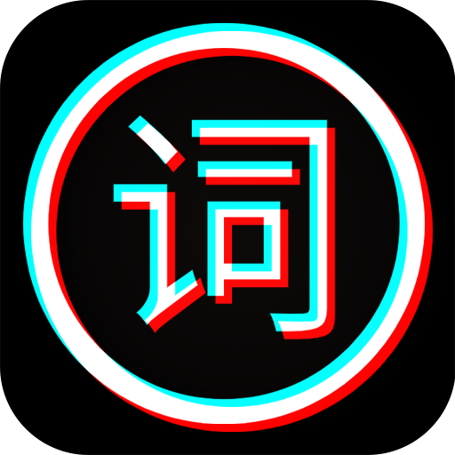 剪应提词器-剪应提词器v2.1.0安卓版APP下载