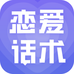 恋爱话术大全-恋爱话术大全v1.1.1111安卓版APP下载
