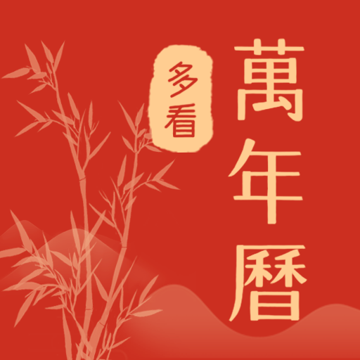 多看日历-多看日历v1.0.2.1安卓版APP下载