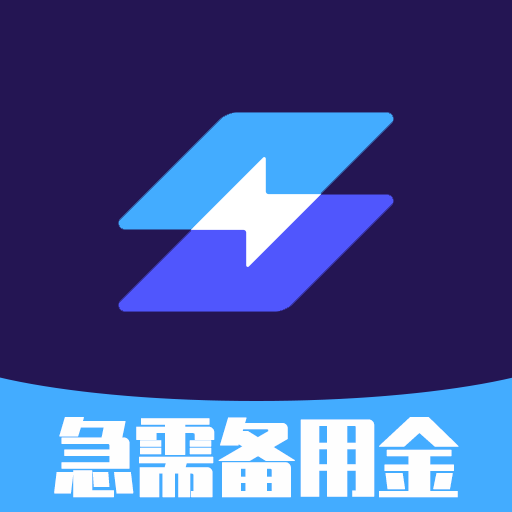 急需备用金-急需备用金v1.0.0安卓版APP下载