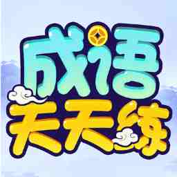 鹿量成语天天练-鹿量成语天天练v1.0.1安卓版APP下载