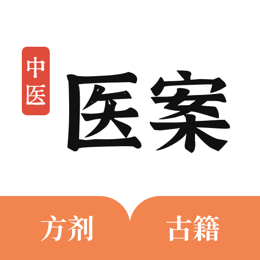 中医医案掌上通-中医医案掌上通v1.0安卓版APP下载