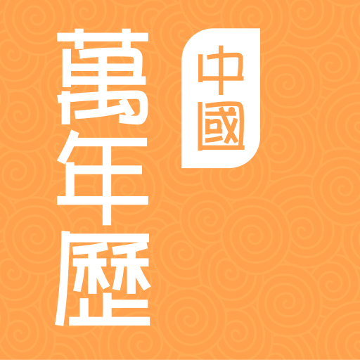 中国万年历-中国万年历v1.3.4安卓版APP下载