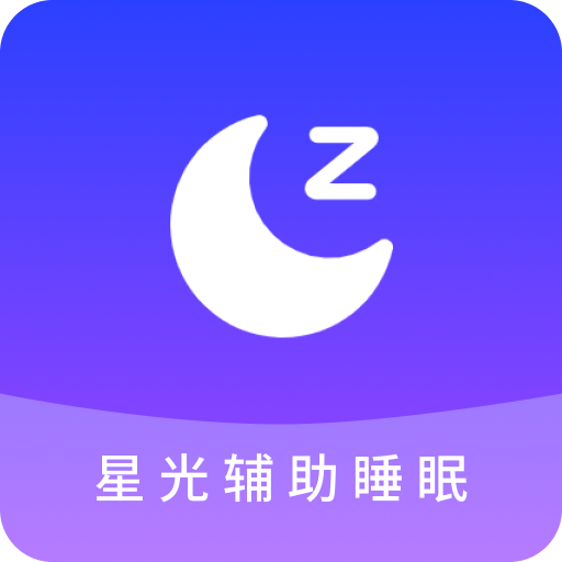 星光辅助睡眠-星光辅助睡眠v1.0.0安卓版APP下载