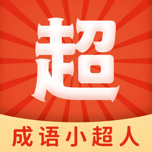 成语小超人-成语小超人v2.3.2安卓版APP下载