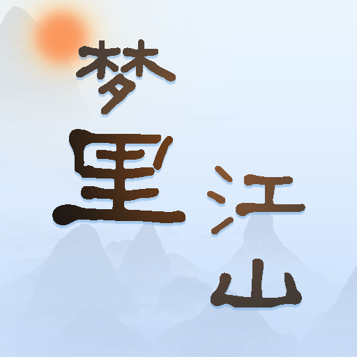梦里江山-梦里江山v0.1安卓版APP下载