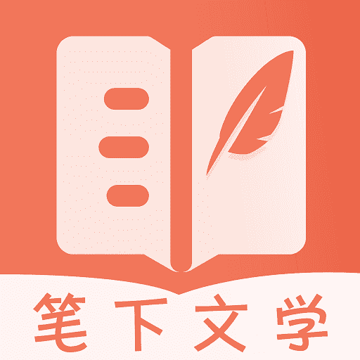 笔下文学-笔下文学v2.6.5安卓版APP下载