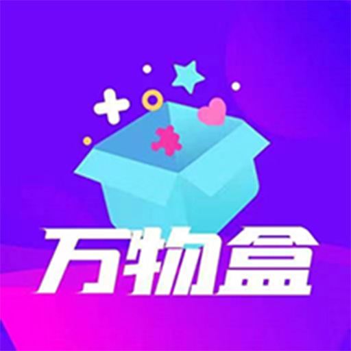 万物盒-万物盒v1.0.4安卓版APP下载