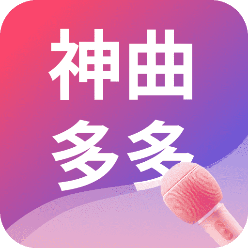 神曲多多-神曲多多v1.0.0_v安卓版APP下载