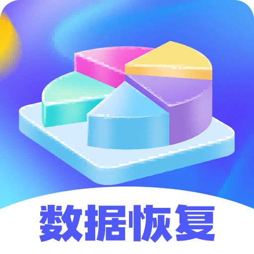 极速文件恢复免费版-极速文件恢复免费版v4.6.8安卓版APP下载