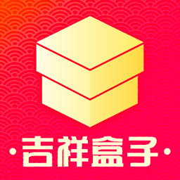 吉祥盒子-吉祥盒子v1.0.0安卓版APP下载