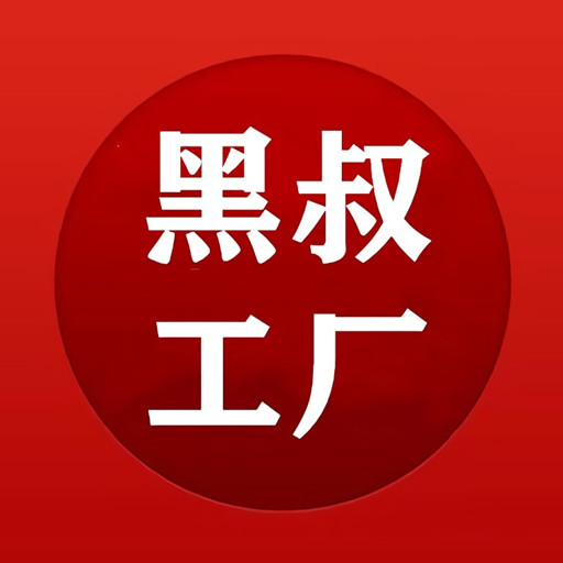 黑叔工厂-黑叔工厂vV6.2.7安卓版APP下载