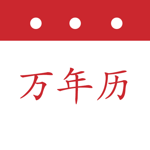 时光万年历-时光万年历v1.1安卓版APP下载