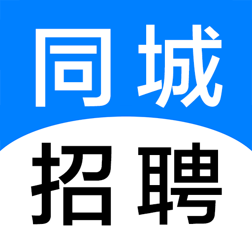 同城招聘-同城招聘v1.0.1安卓版APP下载
