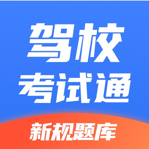 驾校考试通-驾校考试通v1.0.0安卓版APP下载